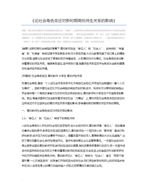 论社会角色变迁对新时期高校师生关系的影响