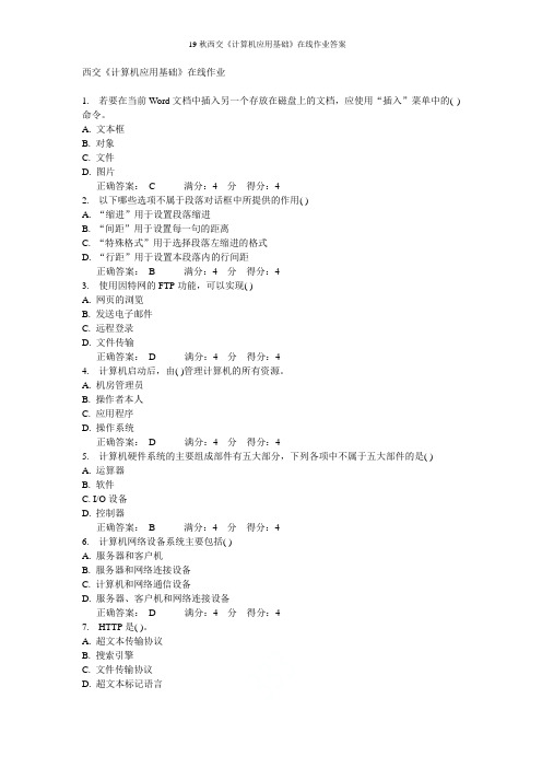 19秋西交《计算机应用基础》在线作业答案