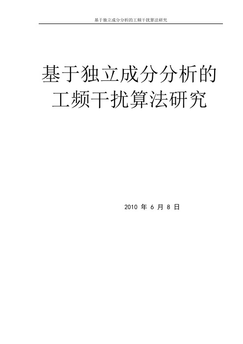 基于独立成分分析的工频干扰消除算法的研究