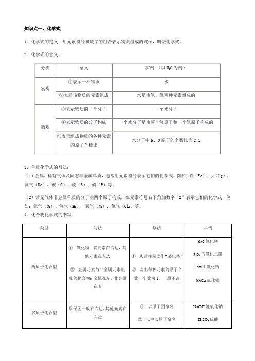 人教版九年级上册 第四单元 课题4 化学式和化合价 知识点总结归纳