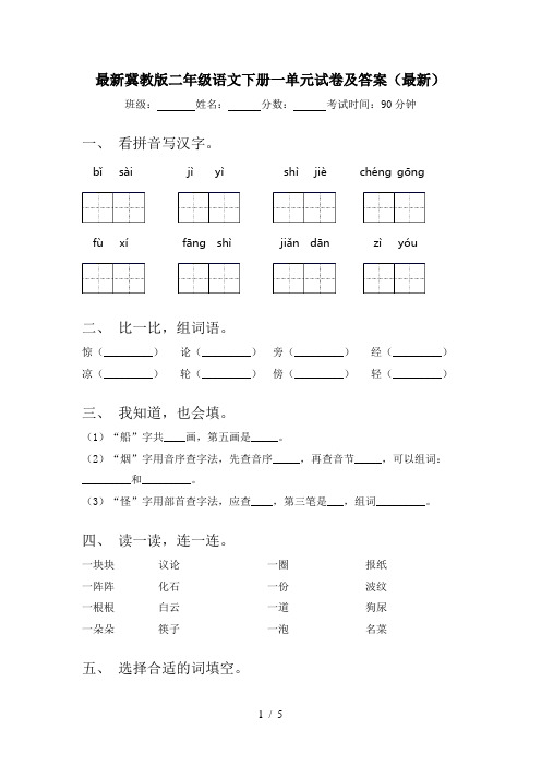 最新冀教版二年级语文下册一单元试卷及答案(最新)