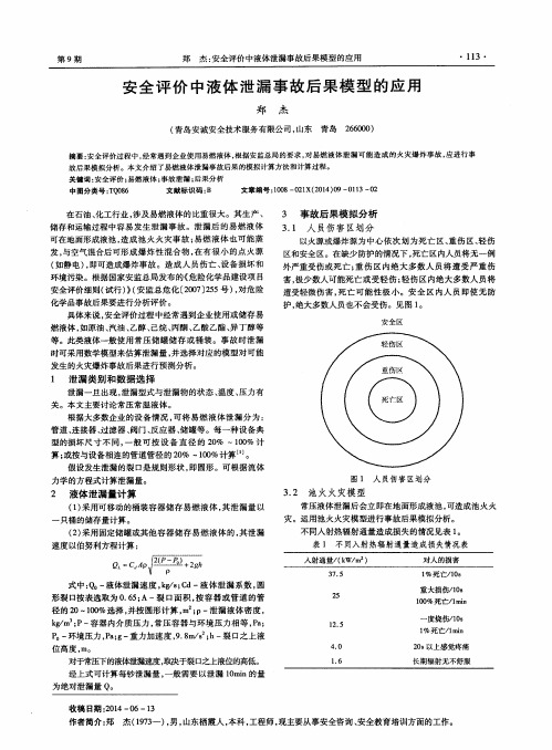 安全评价中液体泄漏事故后果模型的应用