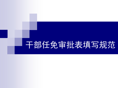 干部任免审批表填写规范