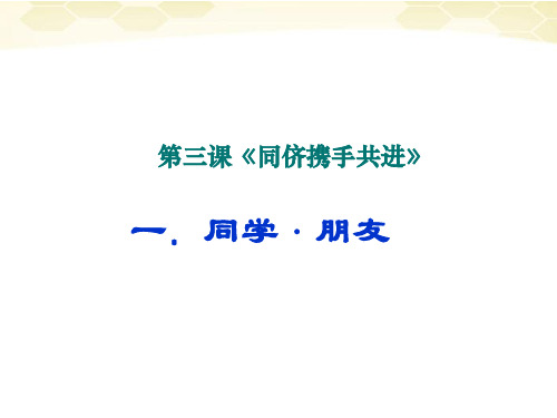 思想品德：3.1《同学-朋友》课件(人教新课标版八年级上)(201910)