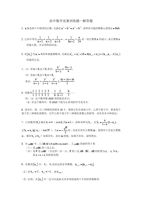 高中数学竞赛训练解答题(每题含详解)