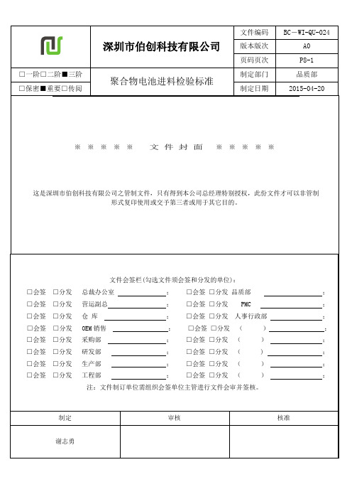 检验标准(电芯聚合物)资料