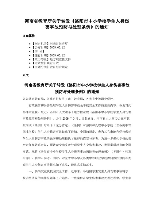 河南省教育厅关于转发《洛阳市中小学校学生人身伤害事故预防与处理条例》的通知