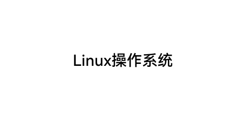 Linux操作系统-实验1-环境搭建-指导书-PPT版本-V1