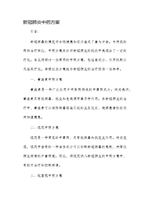 新冠肺炎中药方案