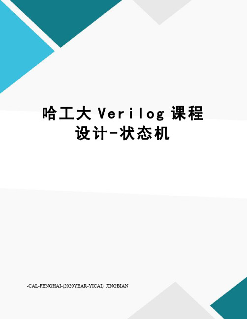 哈工大Verilog课程设计-状态机