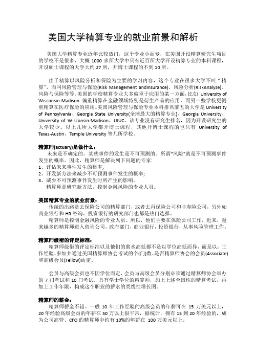 美国大学精算专业的就业前景和解析=