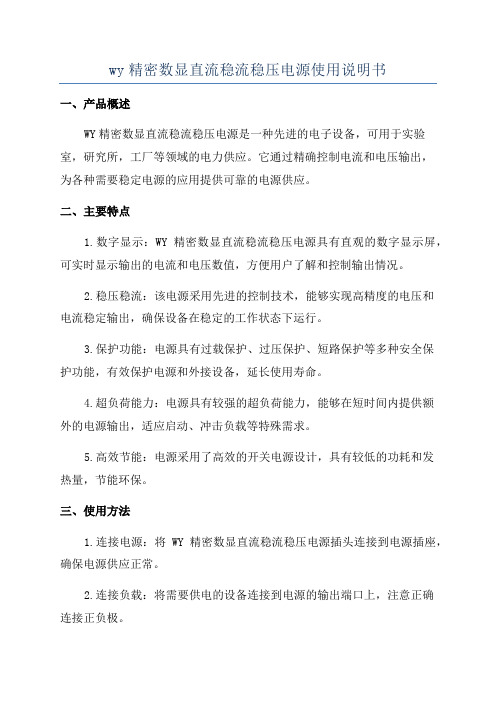 wy精密数显直流稳流稳压电源使用说明书