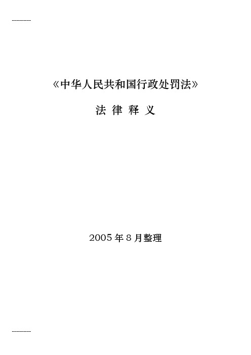 [整理]《中华人民共和国行政处罚法》法律释义.