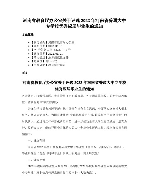 河南省教育厅办公室关于评选2022年河南省普通大中专学校优秀应届毕业生的通知