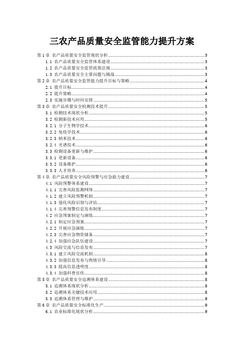 三农产品质量安全监管能力提升方案