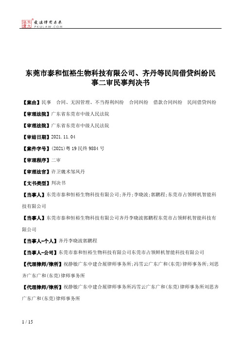 东莞市泰和恒裕生物科技有限公司、齐丹等民间借贷纠纷民事二审民事判决书