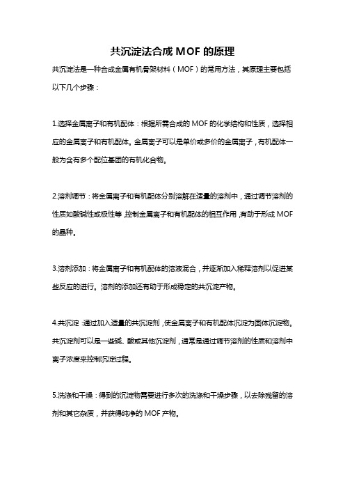 共沉淀法合成MOF的原理