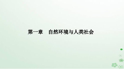 新教材2023高中地理第一章自然环境与人类社会第三节环境问题及其危害课件新人教版选择性必修3