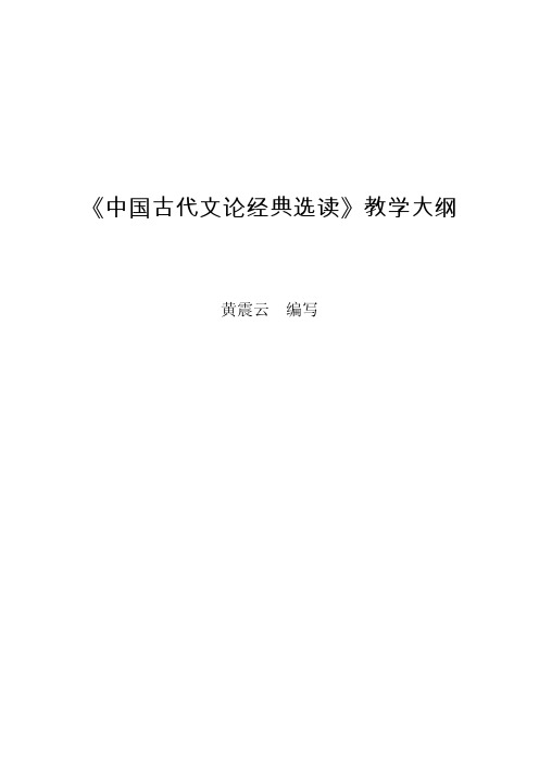 《中国古代文论经典选读》教学大纲