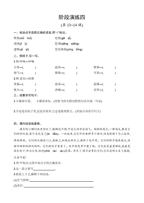 部编版四年级下册语文试题阶段演练4  13-14课(含答案)