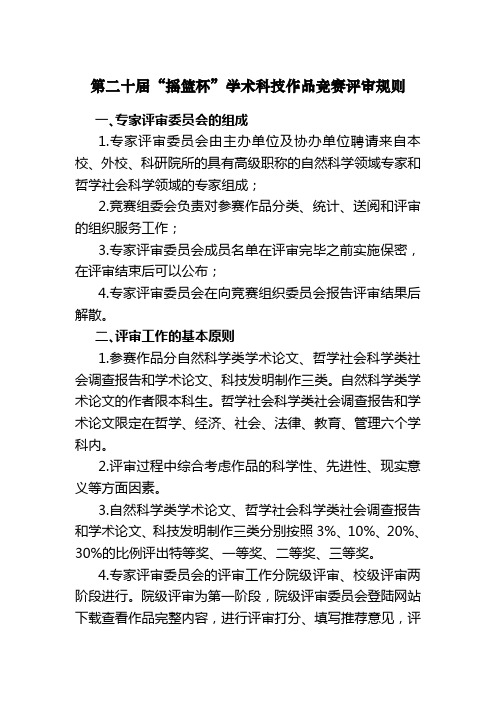 第二十届摇篮杯学术科技作品竞赛评审规则