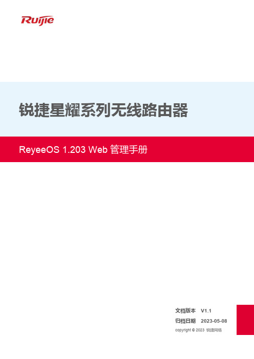 锐捷星耀系列无线路由器 ReyeeOS 1.203 Web 管理手册说明书