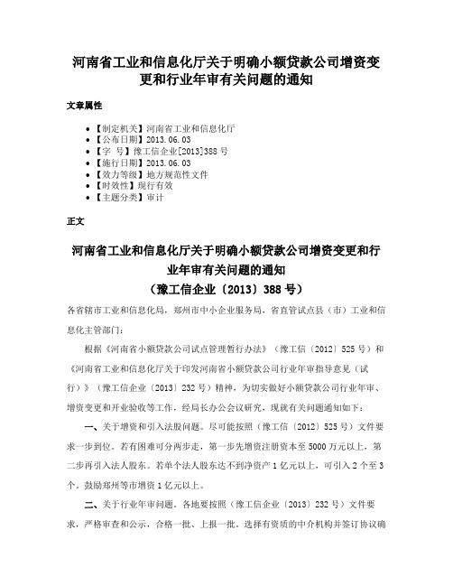 河南省工业和信息化厅关于明确小额贷款公司增资变更和行业年审有关问题的通知