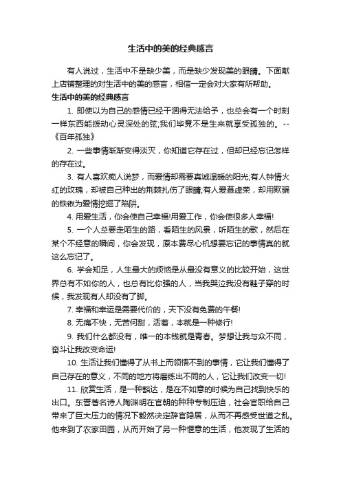 生活中的美的经典感言