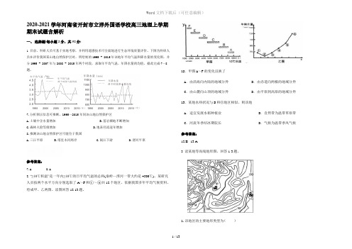 2020-2021学年河南省开封市立洋外国语学校高三地理上学期期末试题含解析