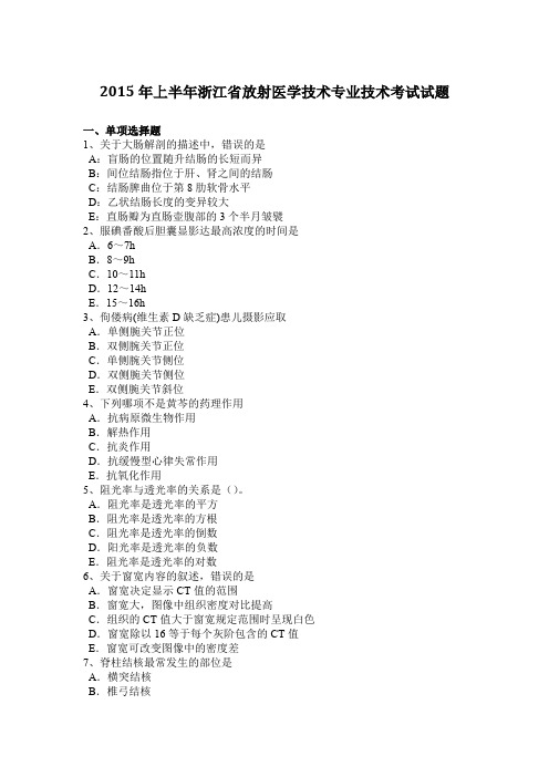 2015年上半年浙江省放射医学技术专业技术考试试题