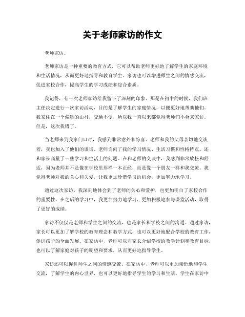 关于老师家访的作文