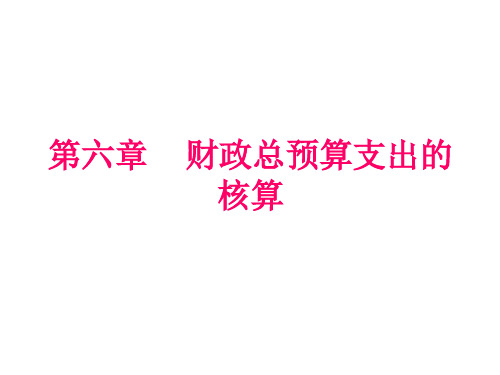 政府与非营利组织会计第六章财政总预算支出