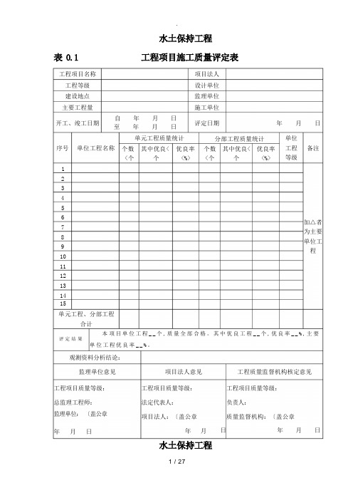 水土保持工程质量评定表