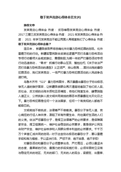 敢于发声亮剑心得体会范文（4）