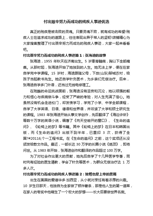 付出艰辛努力而成功的残疾人事迹优选