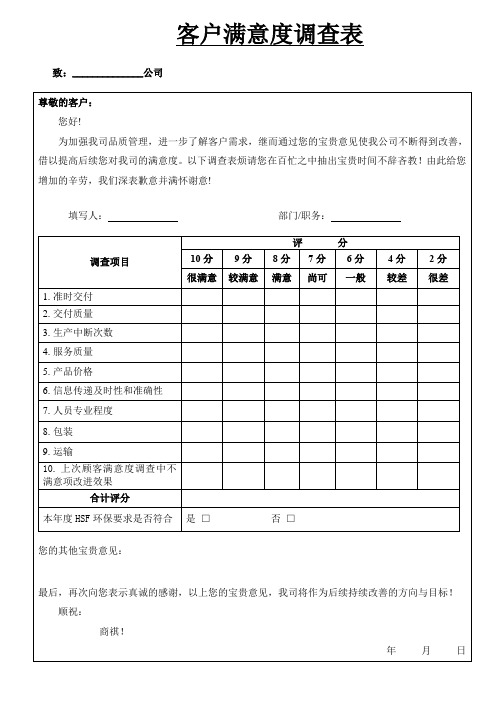 制造业客户满意度调查表