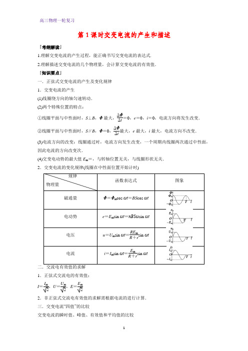 高三物理一轮复习优质学案2：10.1交变电流的产生和描述