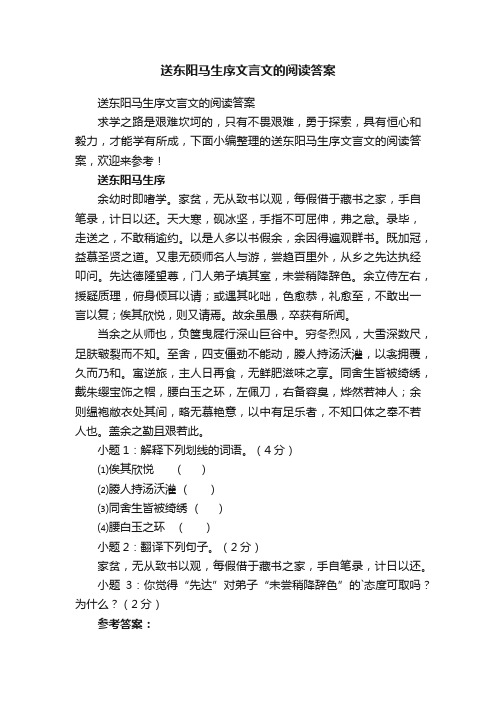 送东阳马生序文言文的阅读答案