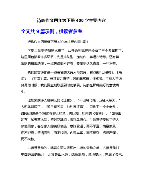 诗歌作文四年级下册400字主要内容