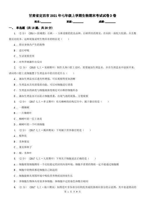 甘肃省定西市2021年七年级上学期生物期末考试试卷D卷