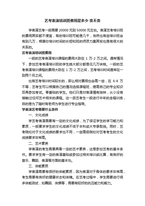 艺考表演培训班费用是多少贵不贵