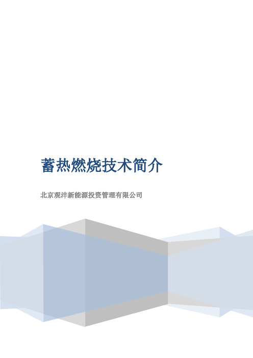 蓄热燃烧技术