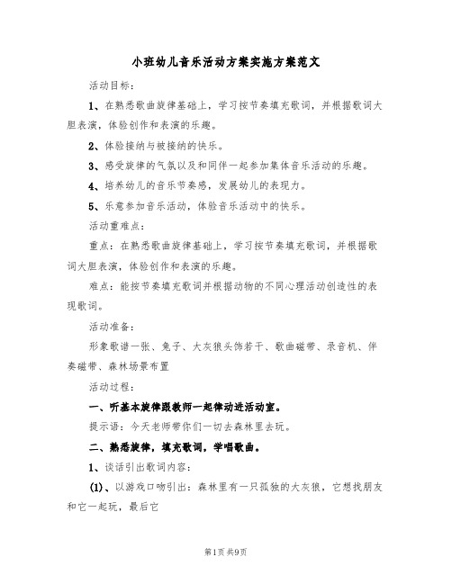 小班幼儿音乐活动方案实施方案范文（4篇）