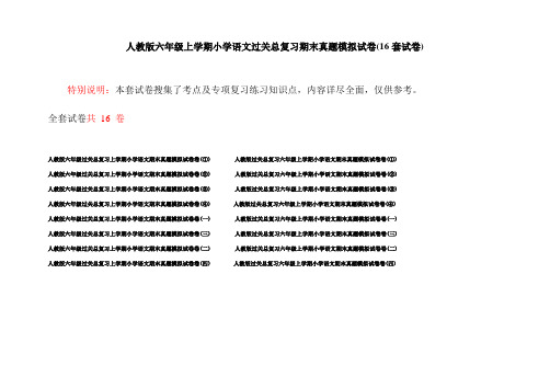 人教版六年级上学期小学语文过关总复习期末真题模拟试卷(16套试卷)