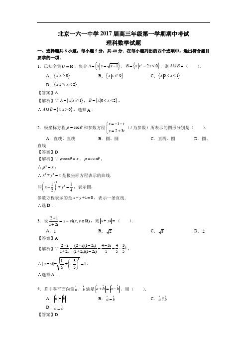 北京市西城区161中学2017届高三上学期期中考试数学(理)试题