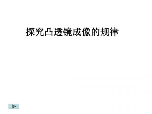 八年级物理探究凸透镜成像的规律2