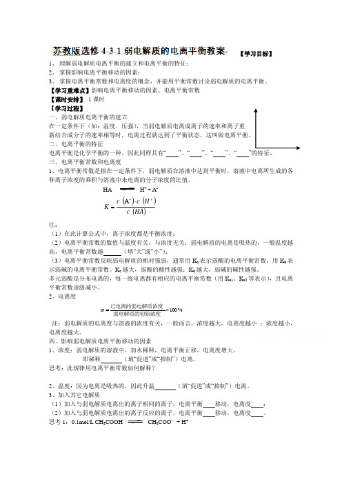 高中化学选修四：弱电解质的电离平衡教案