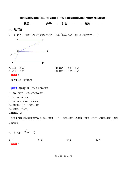 春阳镇初级中学2018-2019学年七年级下学期数学期中考试模拟试卷含解析