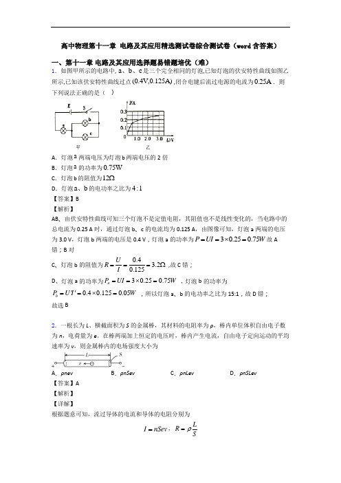 高中物理第十一章 电路及其应用精选测试卷综合测试卷(word含答案)