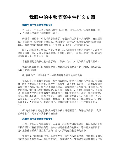 我眼中的中秋节高中生作文5篇